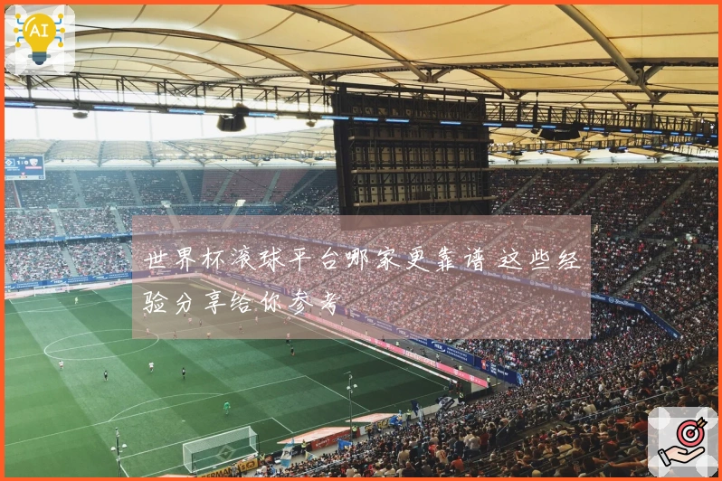 世界杯滚球平台哪家更靠谱 这些经验分享给你参考