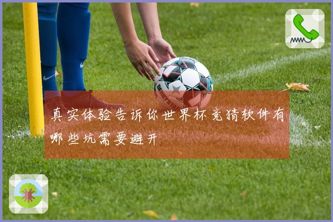 真实体验告诉你世界杯竞猜软件有哪些坑需要避开