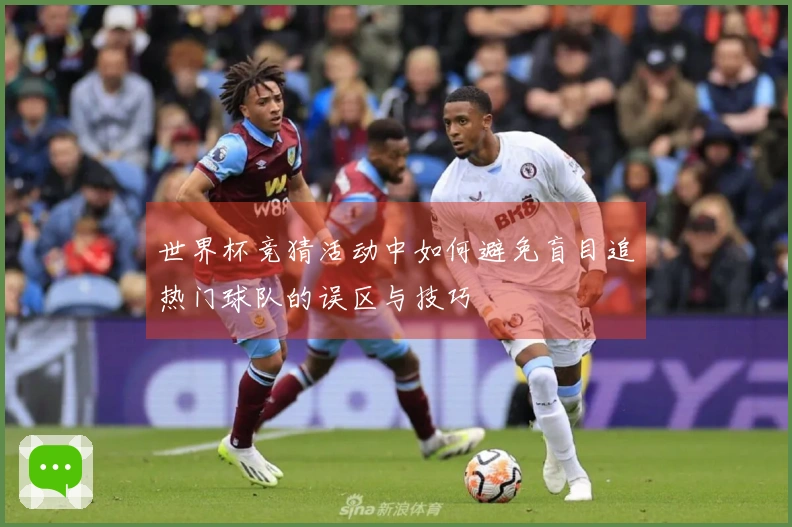 世界杯竞猜活动中如何避免盲目追热门球队的误区与技巧