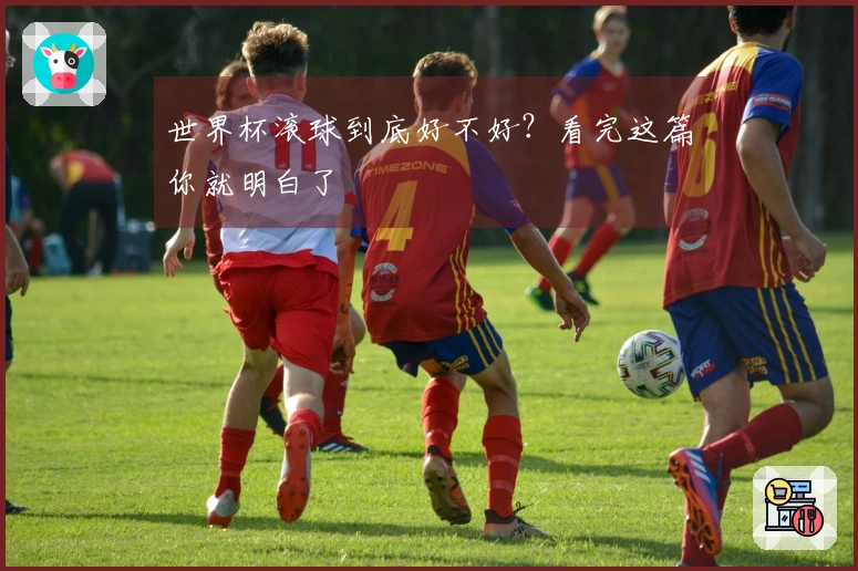 世界杯滚球到底好不好？看完这篇你就明白了