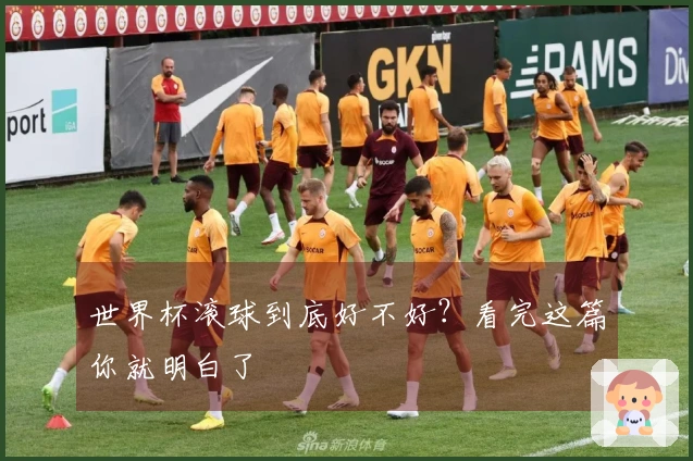 世界杯滚球到底好不好？看完这篇你就明白了