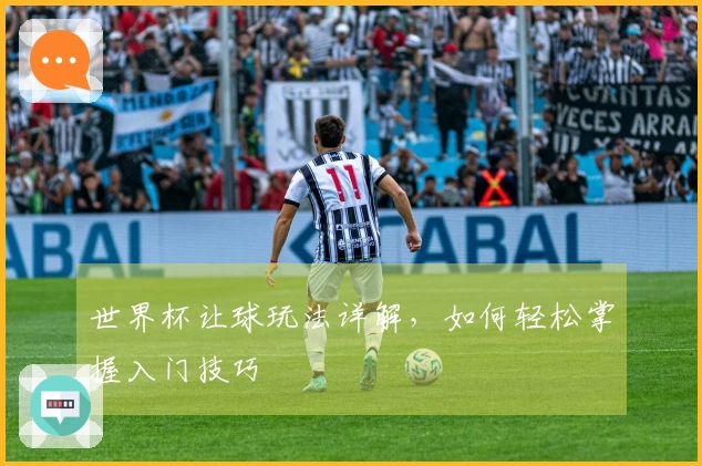 世界杯让球玩法详解，如何轻松掌握入门技巧