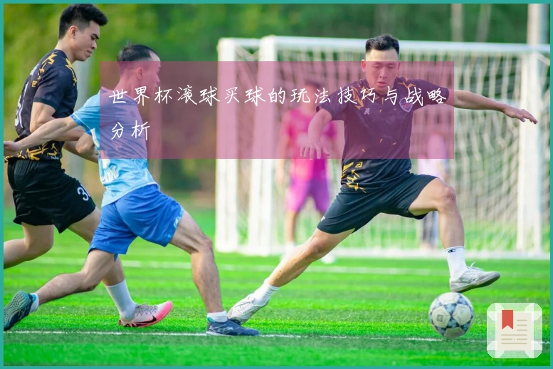 世界杯滚球买球的玩法技巧与战略分析