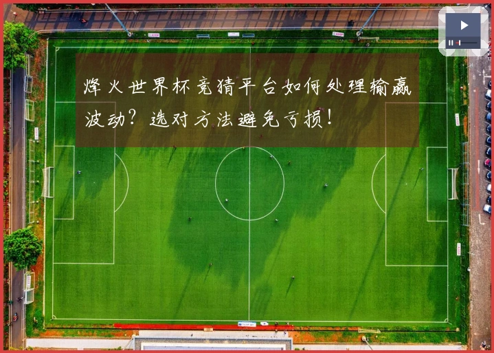 烽火世界杯竞猜平台如何处理输赢波动？选对方法避免亏损！