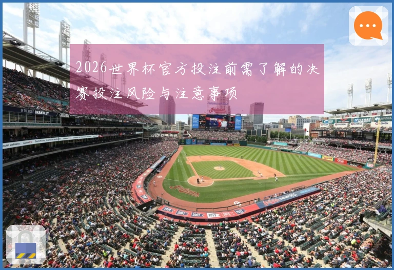 2026世界杯官方投注前需了解的决赛投注风险与注意事项