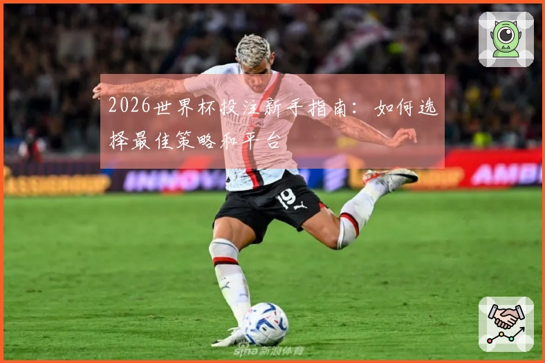 2026世界杯投注新手指南：如何选择最佳策略和平台