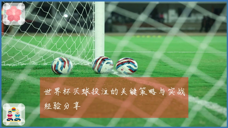 世界杯买球投注的关键策略与实战经验分享