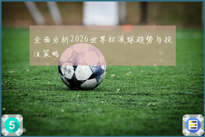 全面分析2026世界杯滚球趋势与投注策略