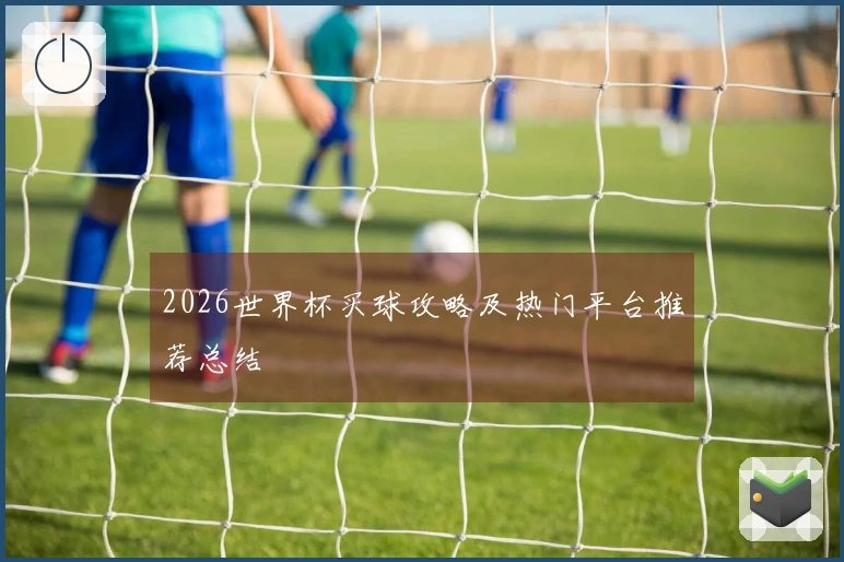 2026世界杯买球攻略及热门平台推荐总结