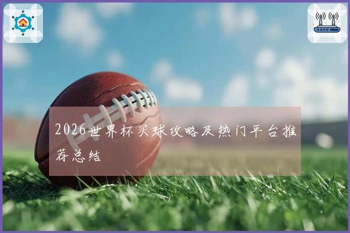 2026世界杯买球攻略及热门平台推荐总结